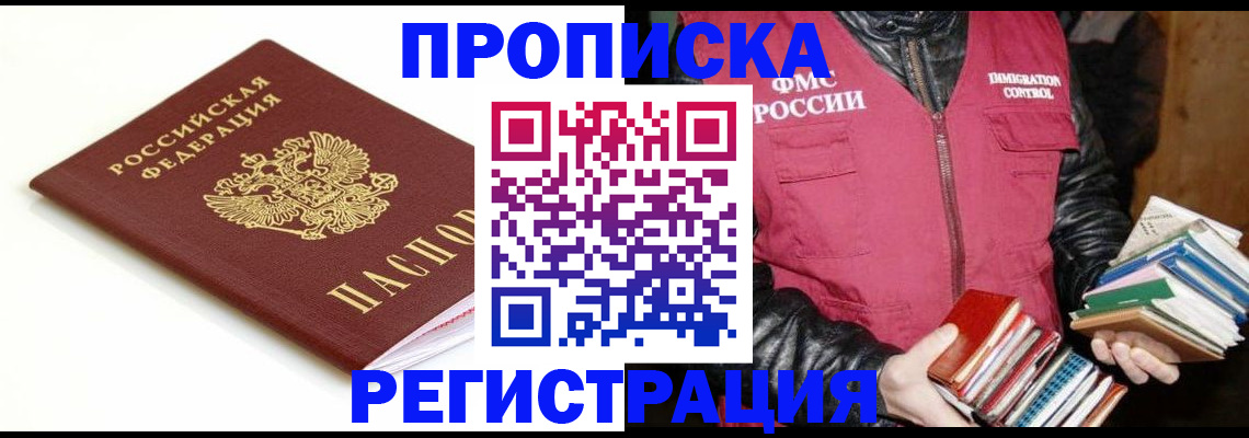 прописка 2025 в Улан-Удэ